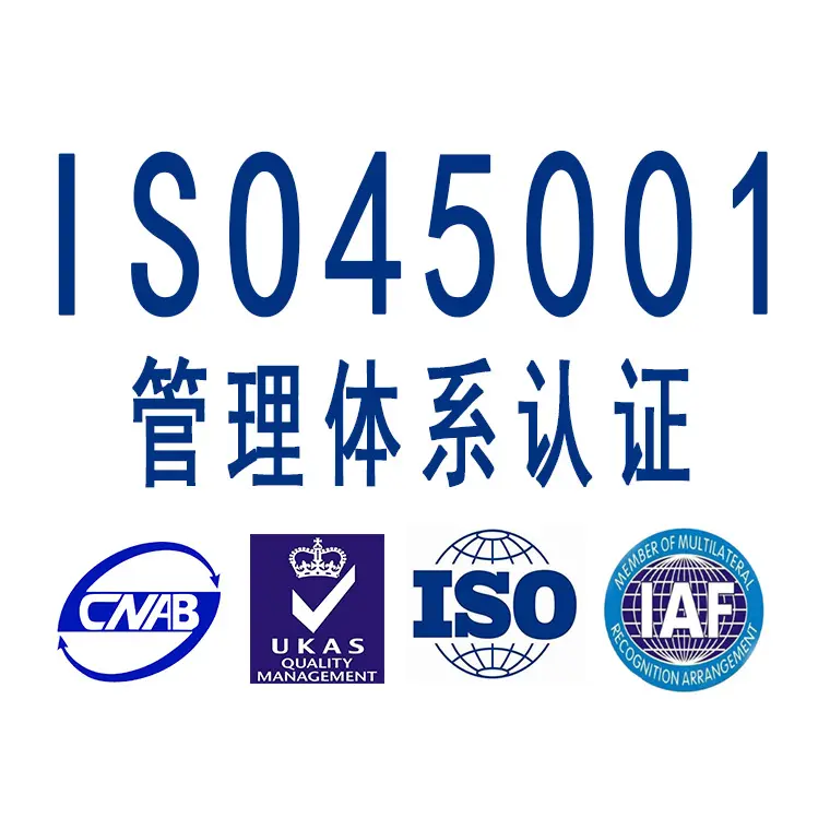 ISO 45001认证